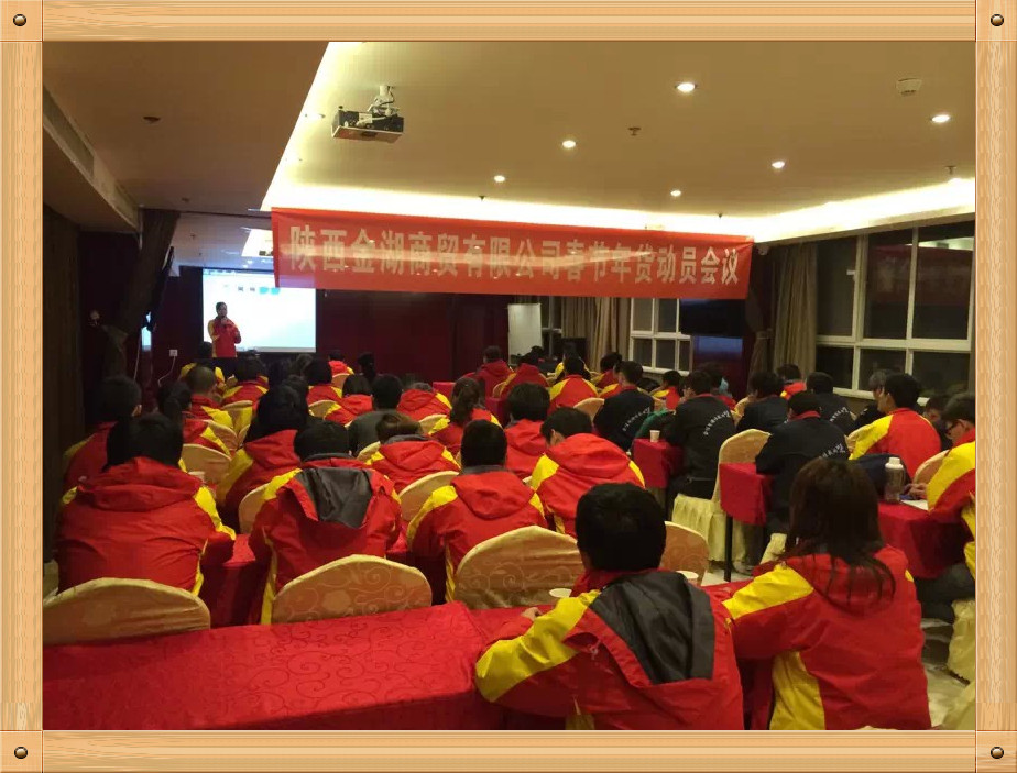 春節年貨動員會議