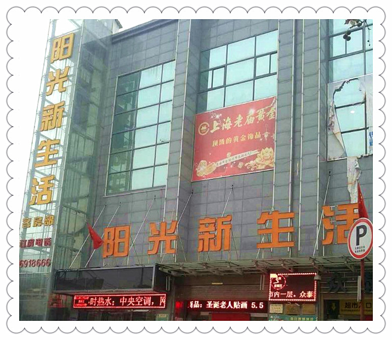 陽光新生活超市