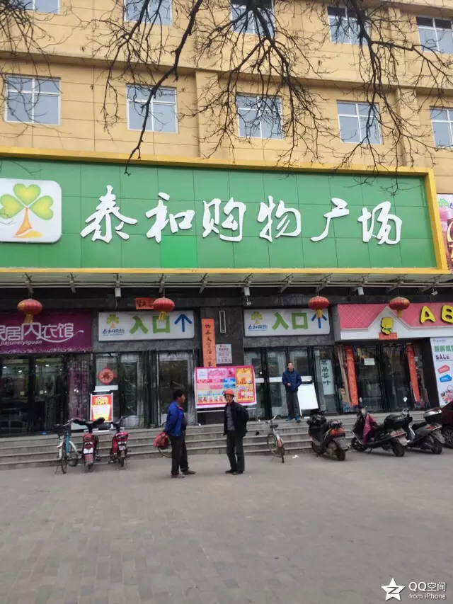 渭南泰和購物廣場