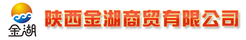 陜西金湖商貿(mào)有限公司
