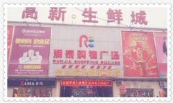 潤(rùn)家購(gòu)物廣場(chǎng)