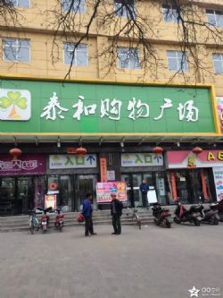 渭南泰和購(gòu)物廣場(chǎng)